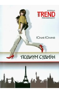 Подиум судьбы