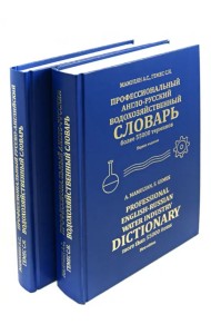 Профессиональный русско-английский и англо-русский водохозяйственный словарь. В 2-х томах