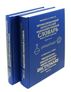 Профессиональный русско-английский и англо-русский водохозяйственный словарь. В 2-х томах