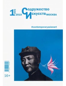 Журнал "Содружество искусств. Москва" №1 (005). 2019