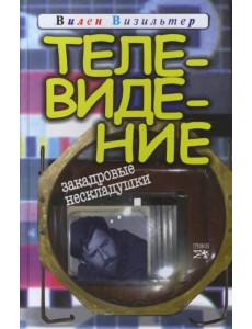 Телевидение. Закадровые нескладушки