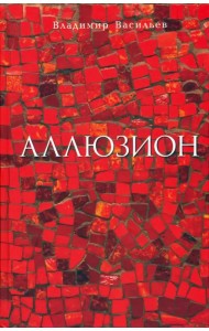 Аллюзион. Стихотворения, рассказы