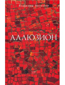 Аллюзион. Стихотворения, рассказы