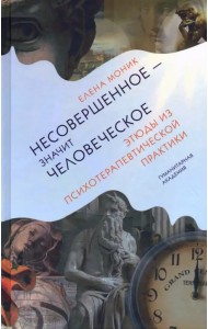 Несовершенное - значит человеческое. Этюды из психотерапевтической практики