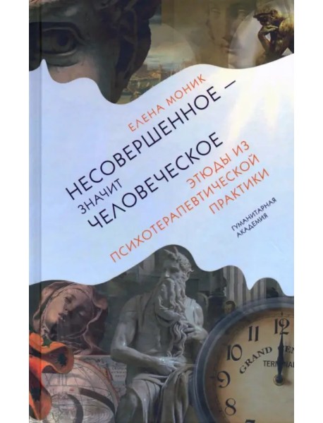 Несовершенное - значит человеческое. Этюды из психотерапевтической практики