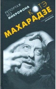 Репортаж без микрофона