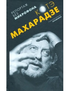 Репортаж без микрофона Репортаж без микрофона