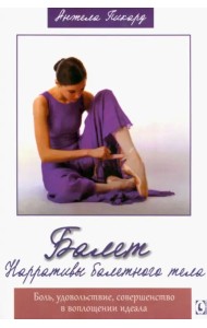 Балет. Нарративы балетного тела. Боль, удовольствие, совершенство в воплощении идеала