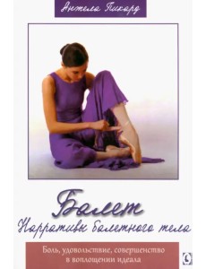 Балет. Нарративы балетного тела. Боль, удовольствие, совершенство в воплощении идеала Балет. Нарративы балетного тела. Боль, удовольствие, совершенство в воплощении идеала