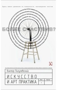 Искусство и арт-практика