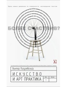 Искусство и арт-практика Искусство и арт-практика