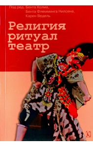 Религия, ритуал, театр