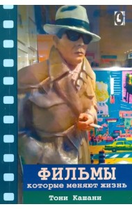 Фильмы, которые меняют жизнь