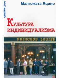 Культура индивидуализма Культура индивидуализма