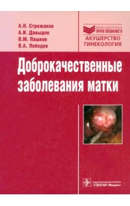 Доброкачественные заболевания матки