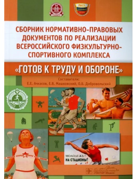 Сборник нормативно-правовых документов по реализации комплекса "Готов к труду и обороне"