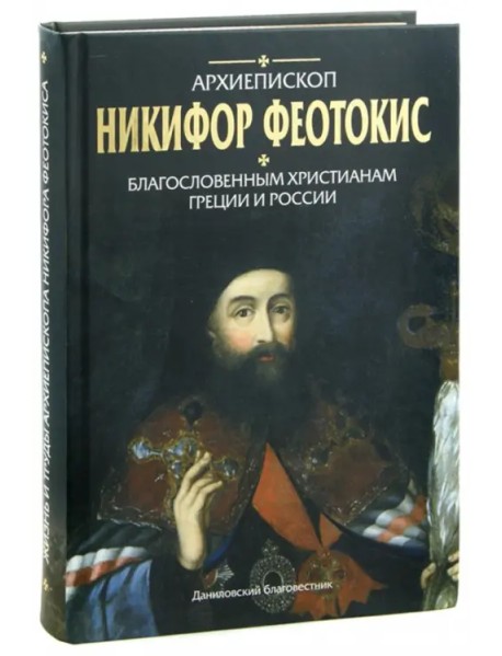 Благословенным христианам Греции и России