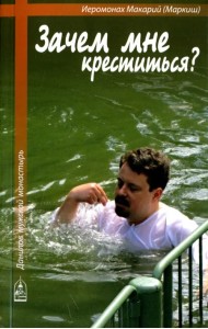 Зачем мне креститься?