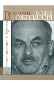 Встречи в зале ожидания. Воспоминания о Булате