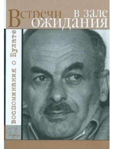 Встречи в зале ожидания. Воспоминания о Булате