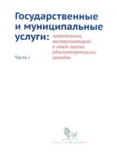 Государственные и муниципальные услуги. Методология, инструментарий. Часть 1