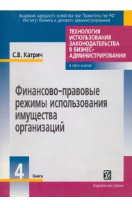 Финансово-правовые режимы использования имущества организаций. Книга 4