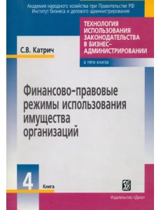 Финансово-правовые режимы использования имущества организаций. Книга 4 Финансово-правовые режимы использования имущества организаций. Книга 4