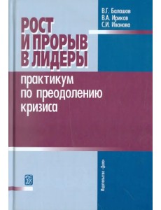 Рост и прорыв в лидеры. Практикум по преодолению кризиса. Учебное пособие