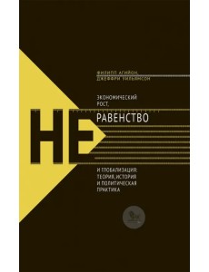 Экономический рост, неравенство и глобализация: теория, история и политическая практика