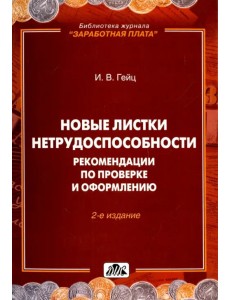 Новые листки нетрудоспособности. Рекомендации по проверке и оформлению