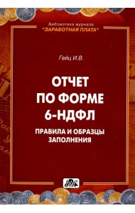 Отчет по форме 6-НДФЛ. Правила и образцы заполнения