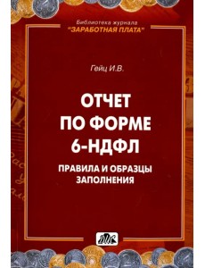 Отчет по форме 6-НДФЛ. Правила и образцы заполнения Отчет по форме 6-НДФЛ. Правила и образцы заполнения