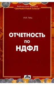 Отчетность по НДФЛ