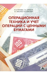 Операционная техника и учет операций с ценными бумагами. Учебно-методическое пособие