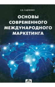 Основы современного международного маркетинга