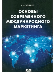 Основы современного международного маркетинга