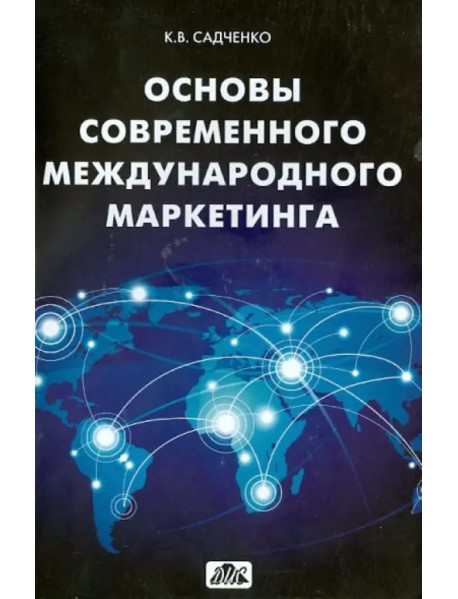 Основы современного международного маркетинга