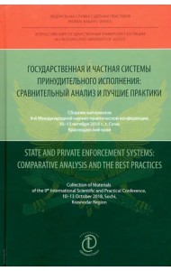 Государственная и частная системы принудительного исполнения. Сравнительный анализ и лучшие практики