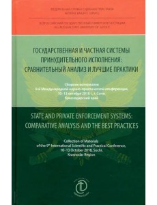 Государственная и частная системы принудительного исполнения. Сравнительный анализ и лучшие практики Государственная и частная системы принудительного исполнения. Сравнительный анализ и лучшие практики