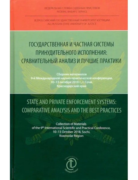 Государственная и частная системы принудительного исполнения. Сравнительный анализ и лучшие практики