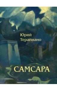 Самсара