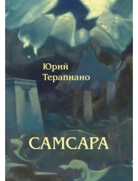 Самсара