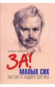 Письма в защиту детства