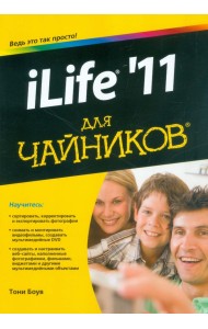 iLife '11 для чайников