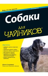 Собаки для чайников