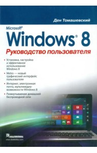 Microsoft Windows 8. Руководство пользователя