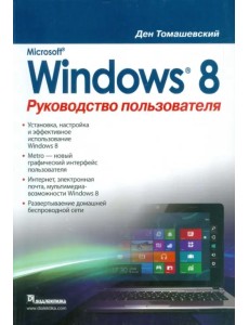 Microsoft Windows 8. Руководство пользователя Microsoft Windows 8. Руководство пользователя