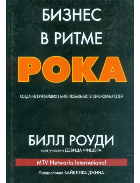 Бизнес в ритме рока. Создание крупнейших в мире глобальных телевизионных сетей