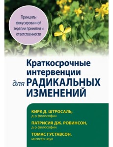 Краткосрочные интервенции для радикальных изменений. Принципы фокусированной терапии принятия Краткосрочные интервенции для радикальных изменений. Принципы фокусированной терапии принятия