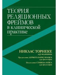 Теория реляционных фреймов в клинической практике Теория реляционных фреймов в клинической практике